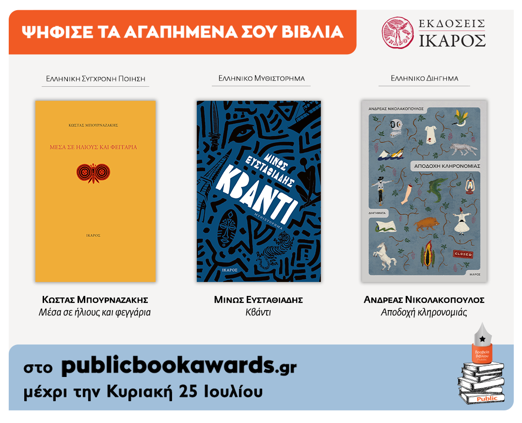 Βραβεία Public 2021