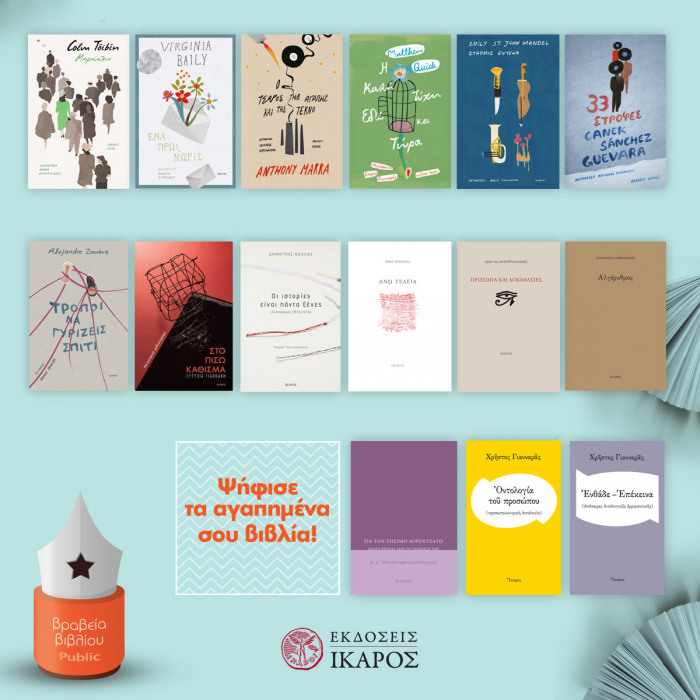 Βραβεία Public 2017