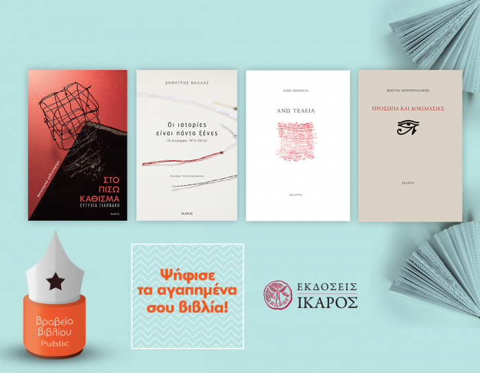 Βραβεία Public 2017