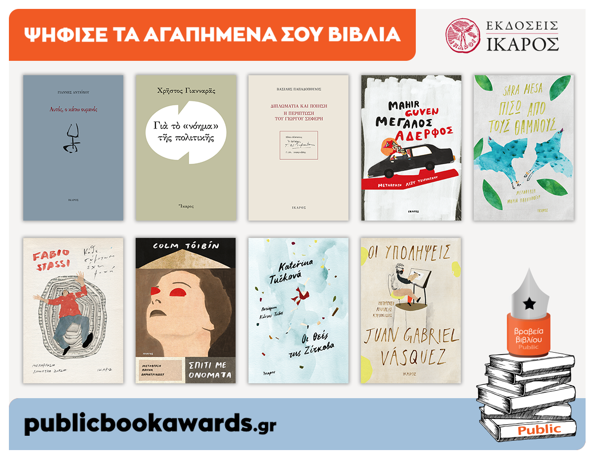 Βραβεία Public 2020