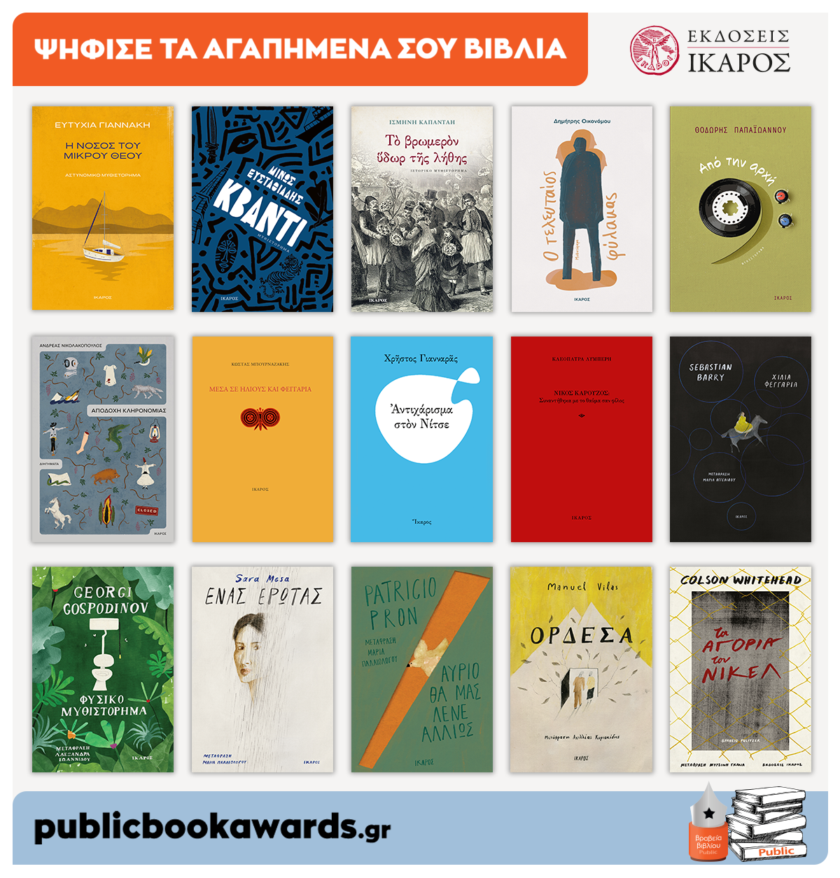 Βραβεία Public 2021