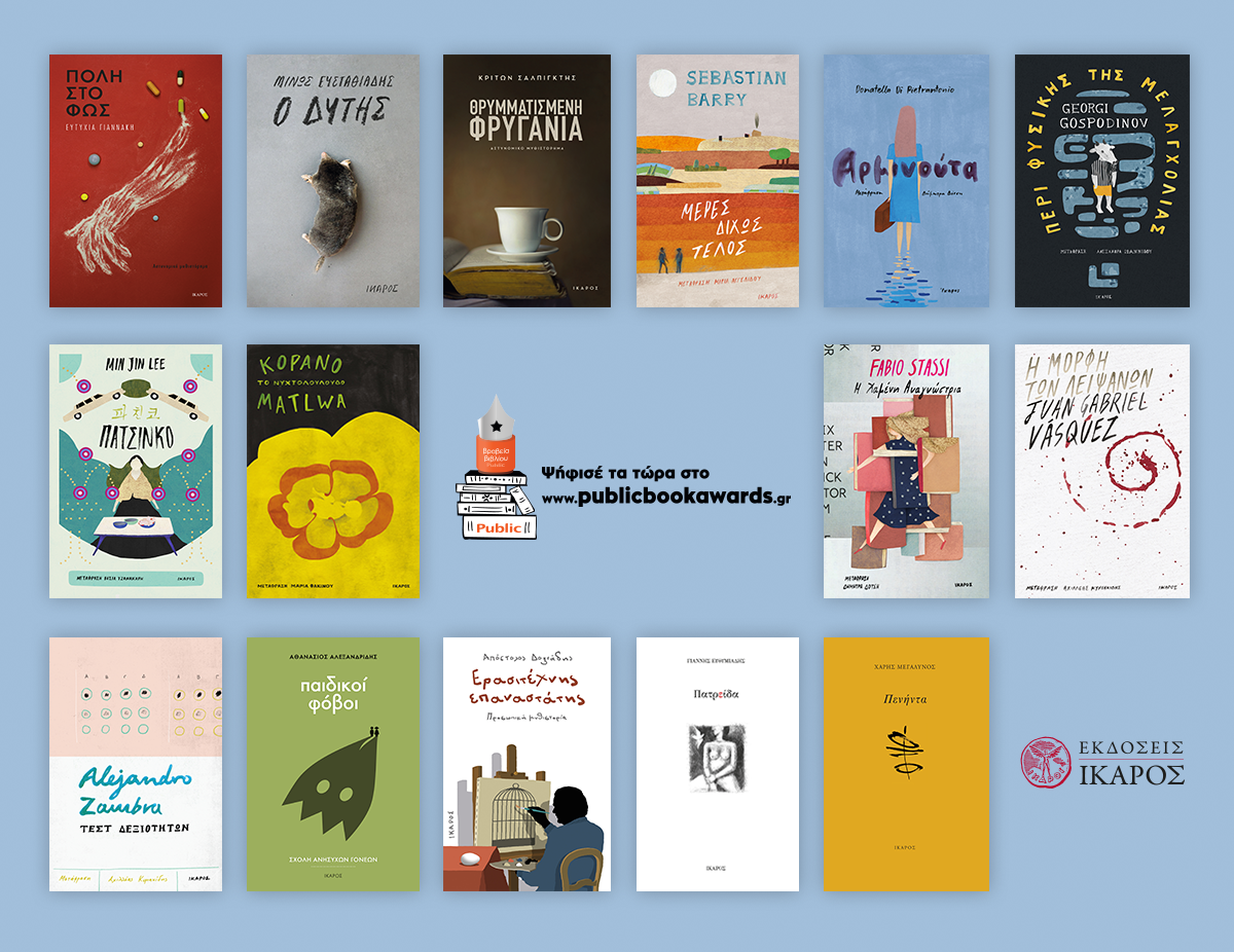 Βραβεία Public 2019