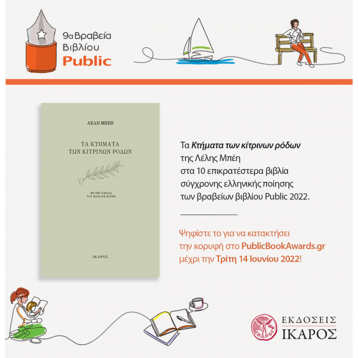 Βραβεία Public 2022