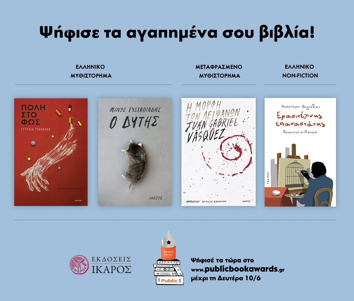 Βραβεία Public 2019