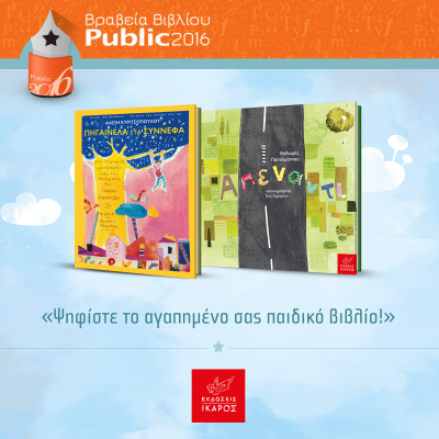 βραβεία Public