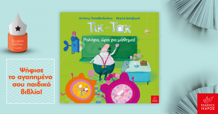 Βραβεία Public 2017