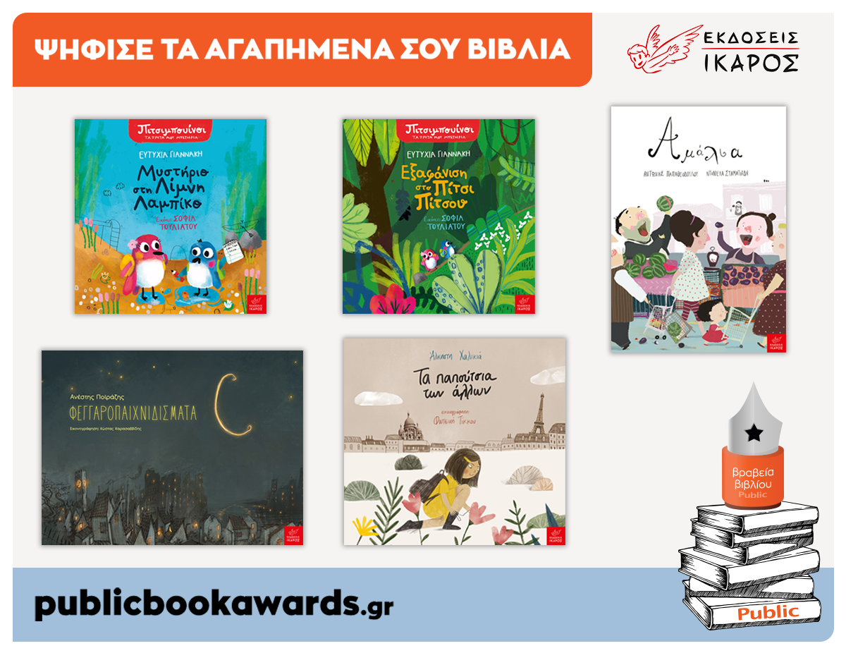 Βραβεία Public 2020