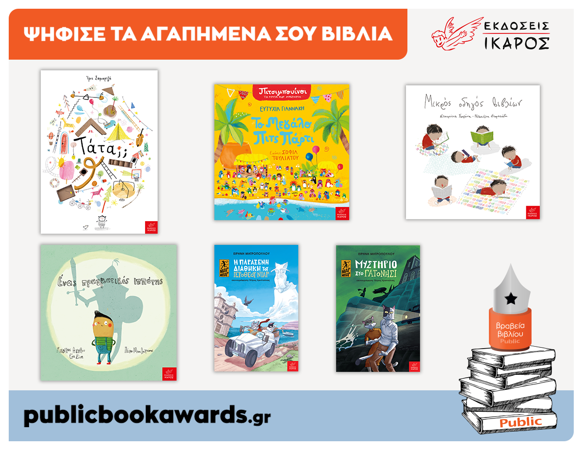 Βραβεία Public 2021