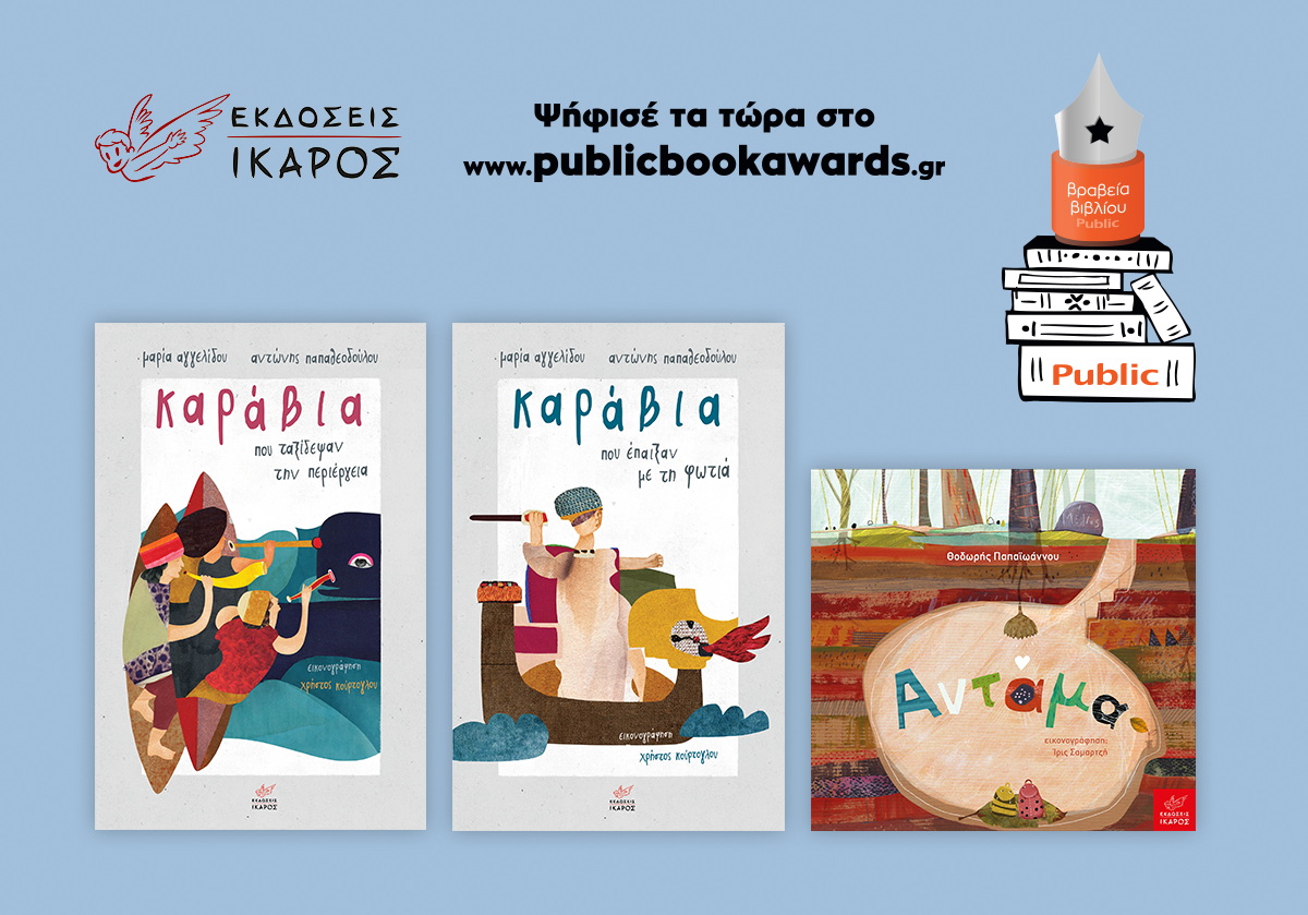 Βραβεία Public 2019