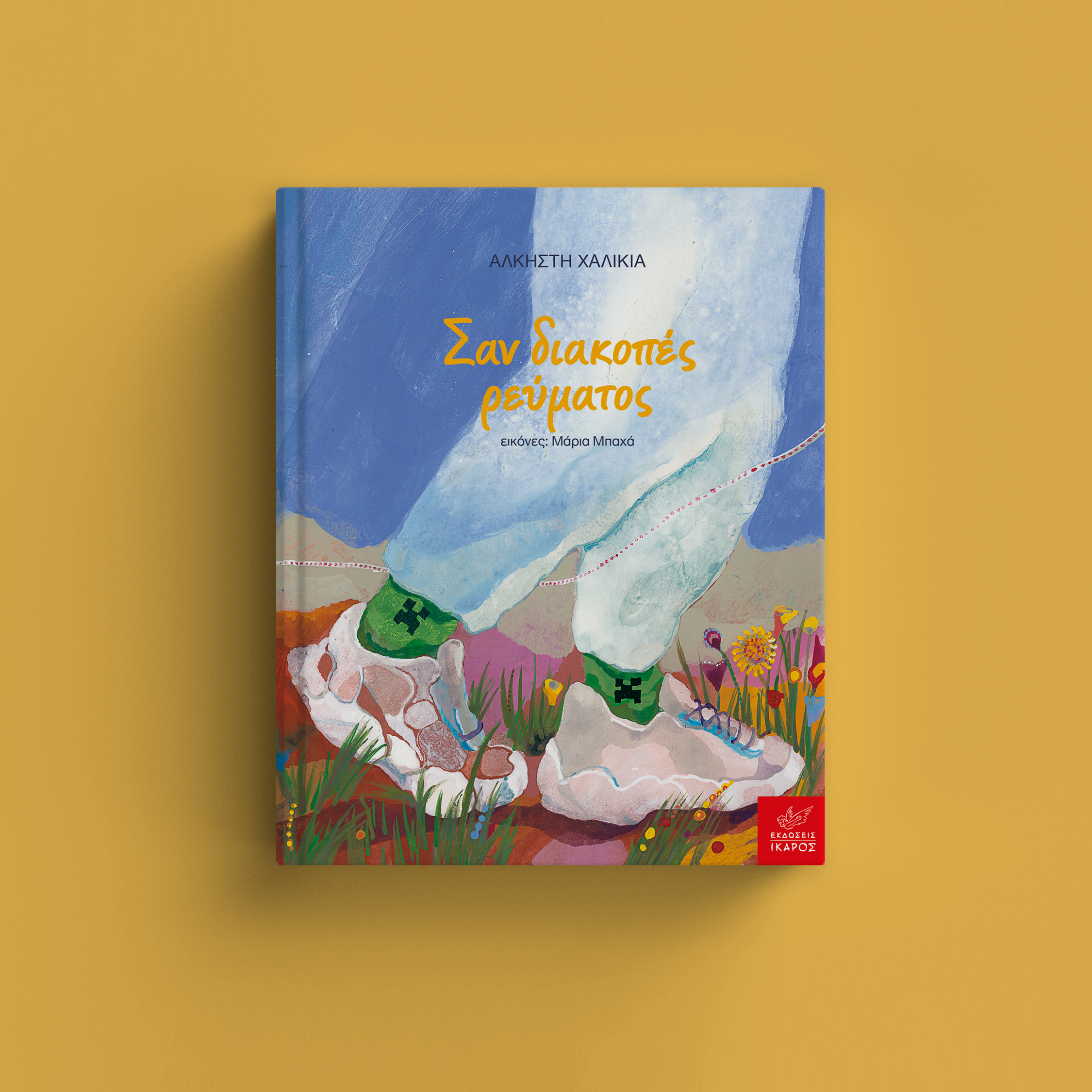 Καλοκαίρι Γεμάτο Ιστορίες