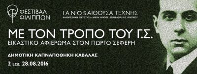 Γιώργος Σεφέρης