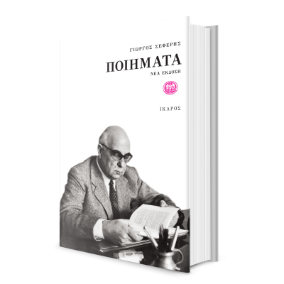 Γιώργος Σεφέρης