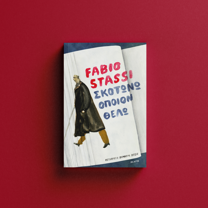 Σκοτώνω όποιον θέλω