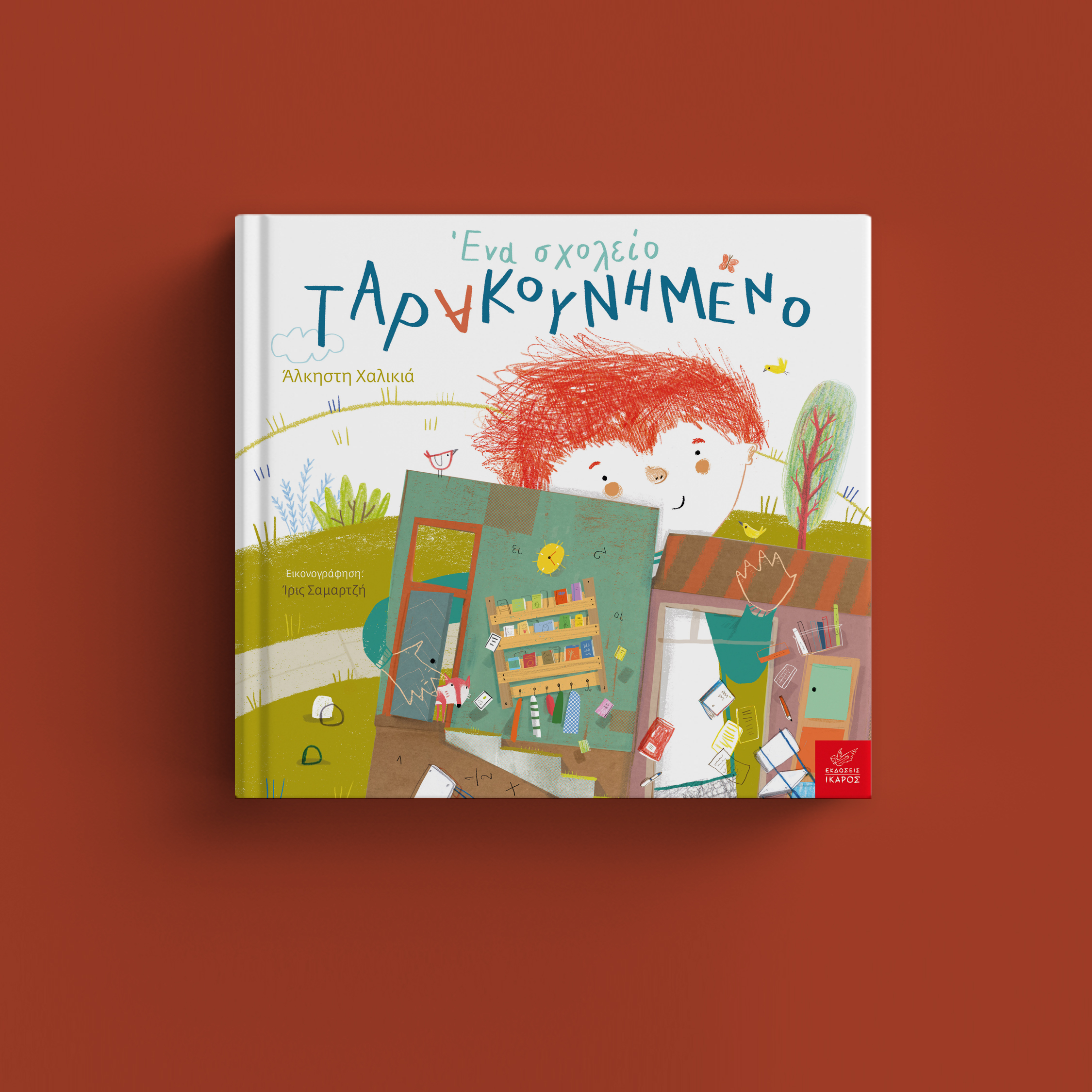 Επιστροφή στα θρανία 