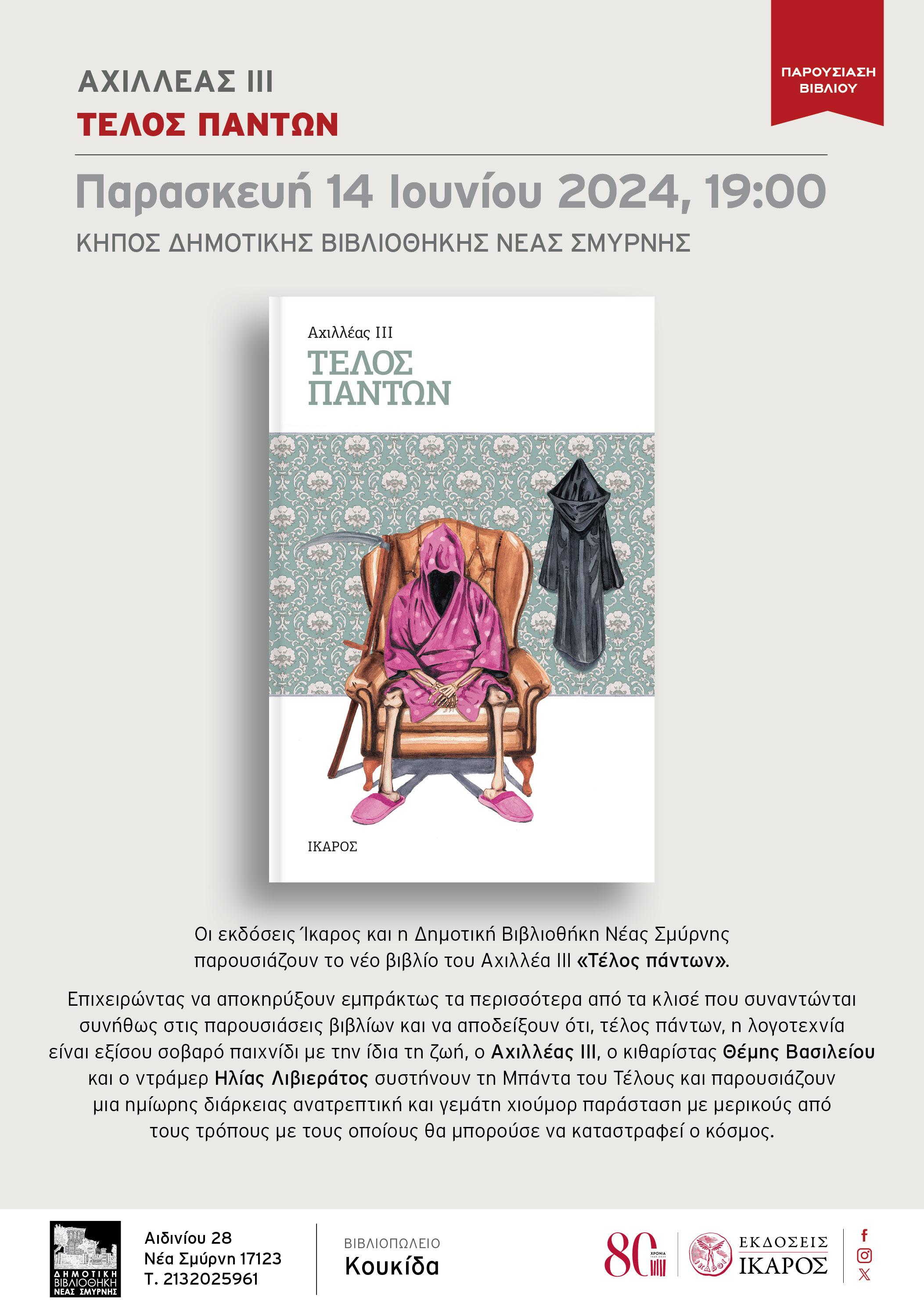 Αχιλλέας ΙΙΙ