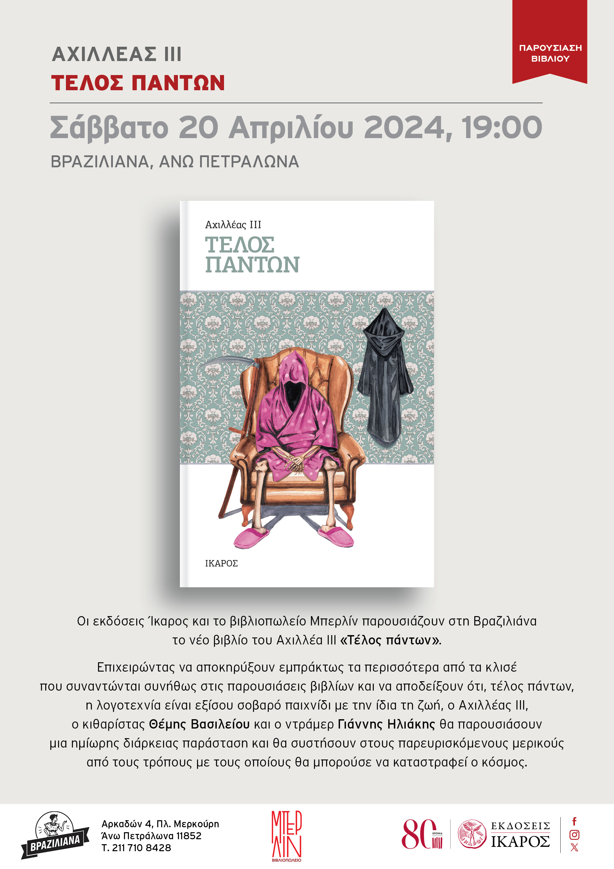 Αχιλλέας ΙΙΙ