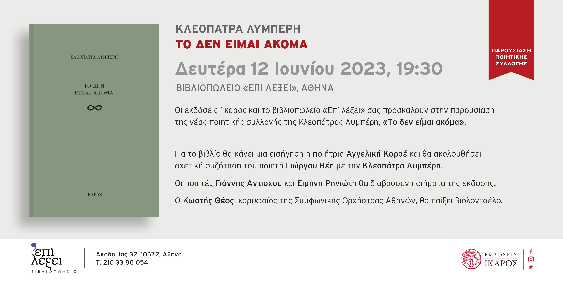 Κλεοπάτρα Λυμπέρη