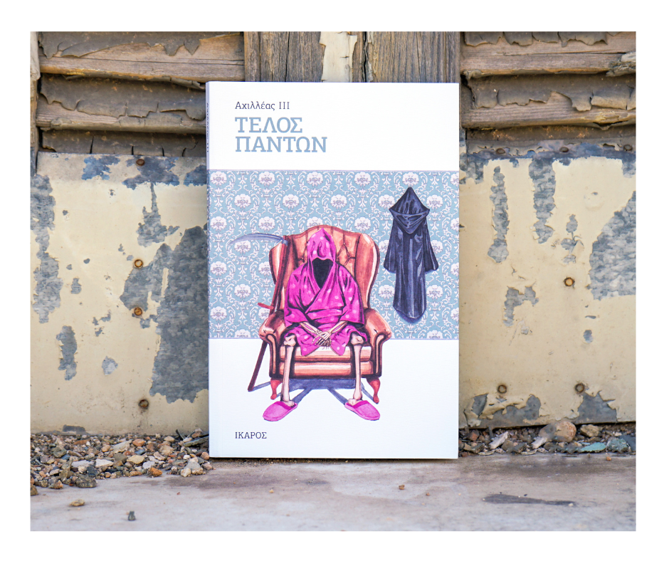 Αχιλλέας ΙΙΙ