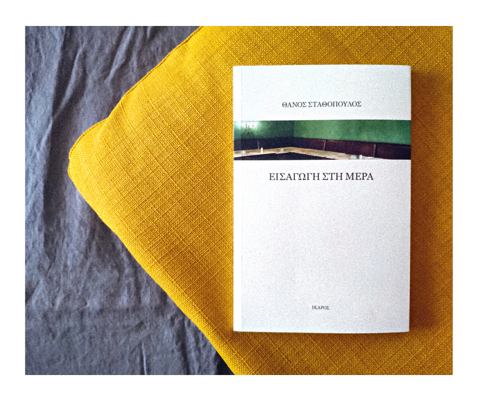 Θάνος Σταθόπουλος