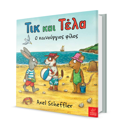 Τικ και Τέλα ο καινούργιος φίλος