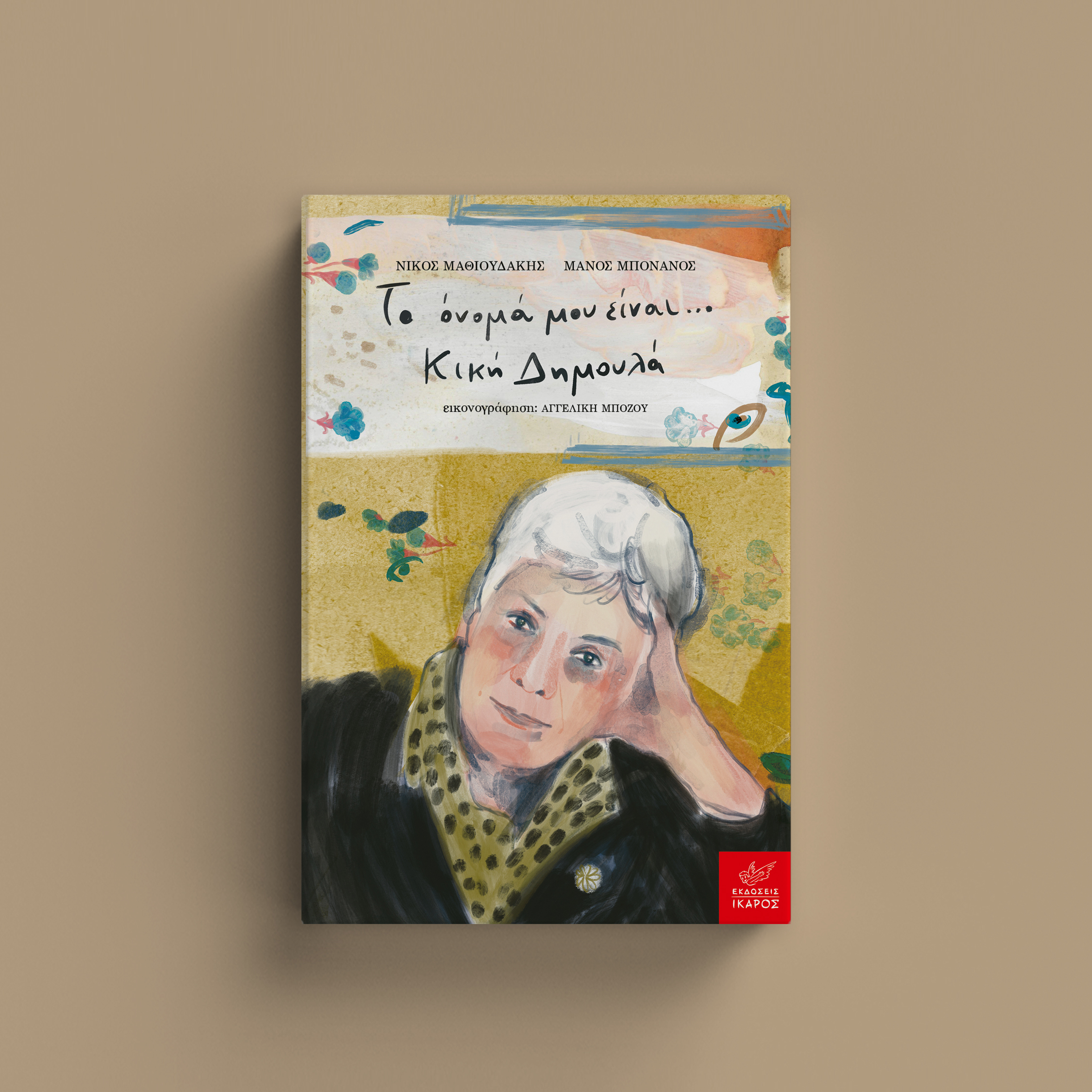 Καλοκαίρι Γεμάτο Ιστορίες