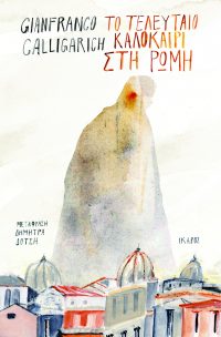 To_teleutaio_Kalokairi_sti_Romi