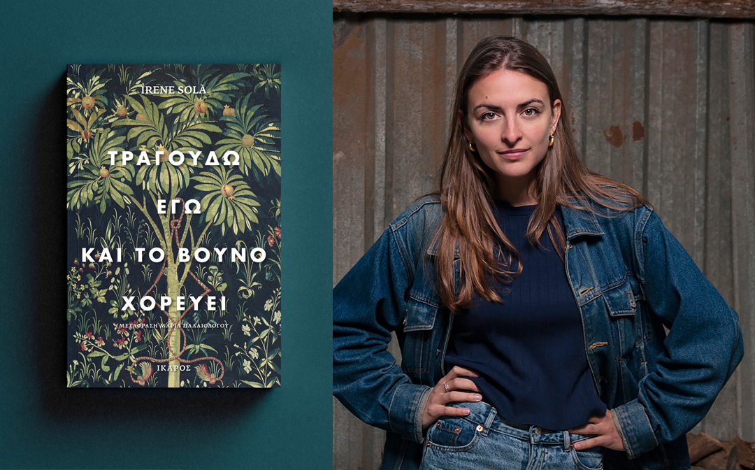 Τραγουδώ εγώ και το βουνό χορεύει