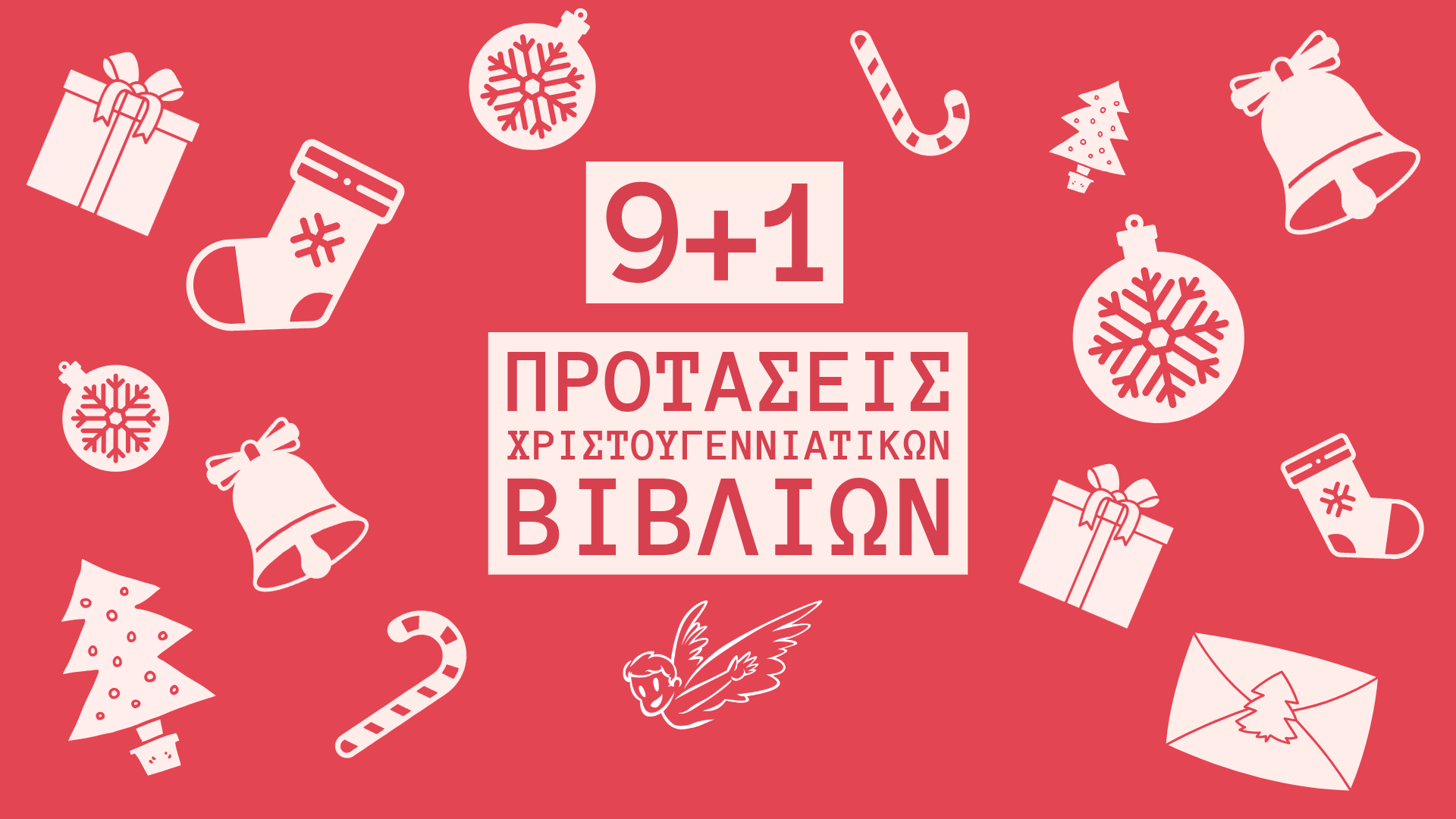 Χριστουγεννιάτικα βιβλία