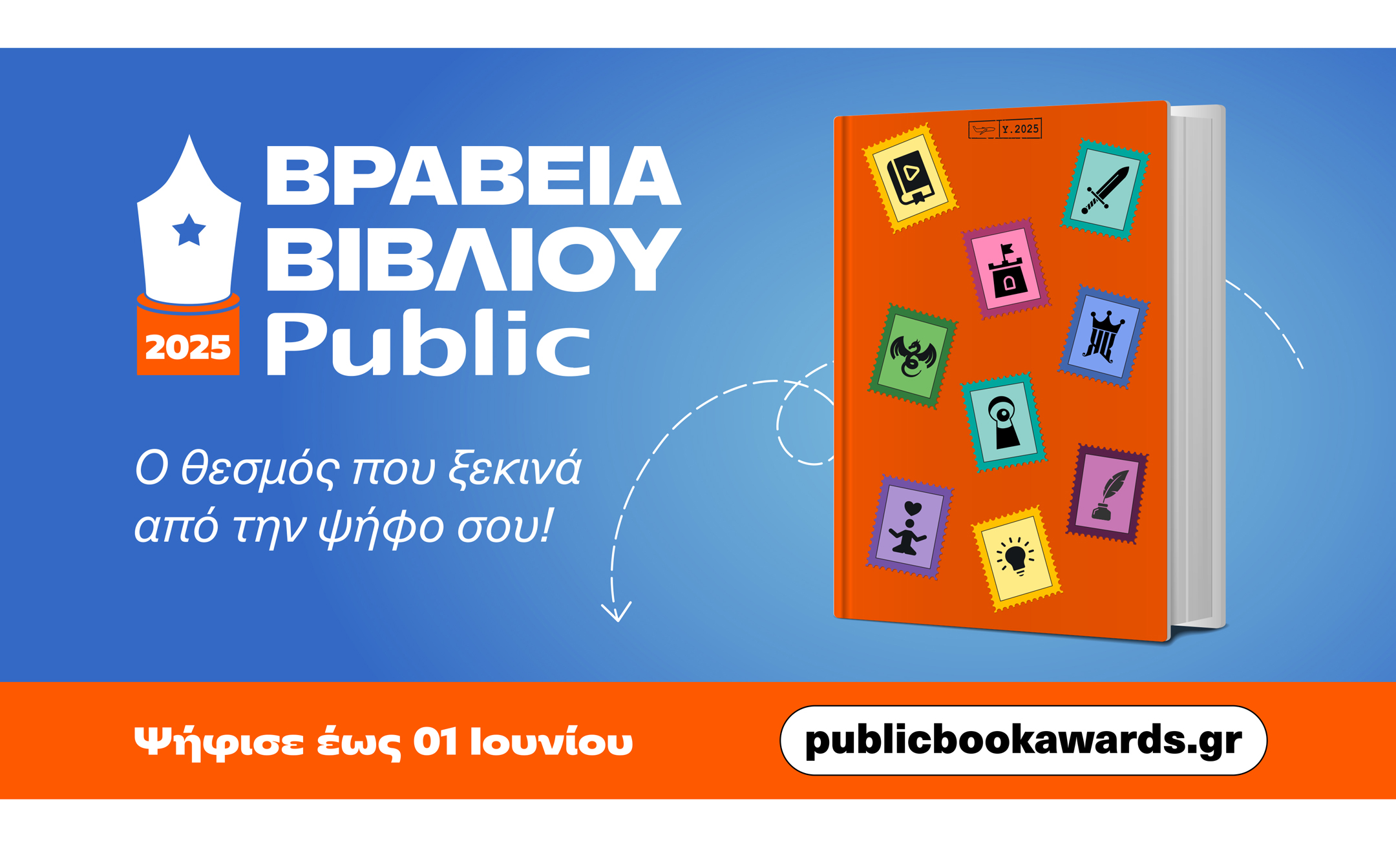 Βραβεία Public 2025