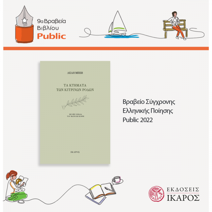 Βραβεία Public 2022