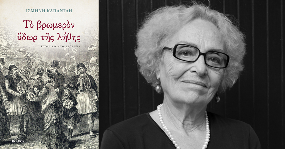 Ισμήνη Καπάνταη