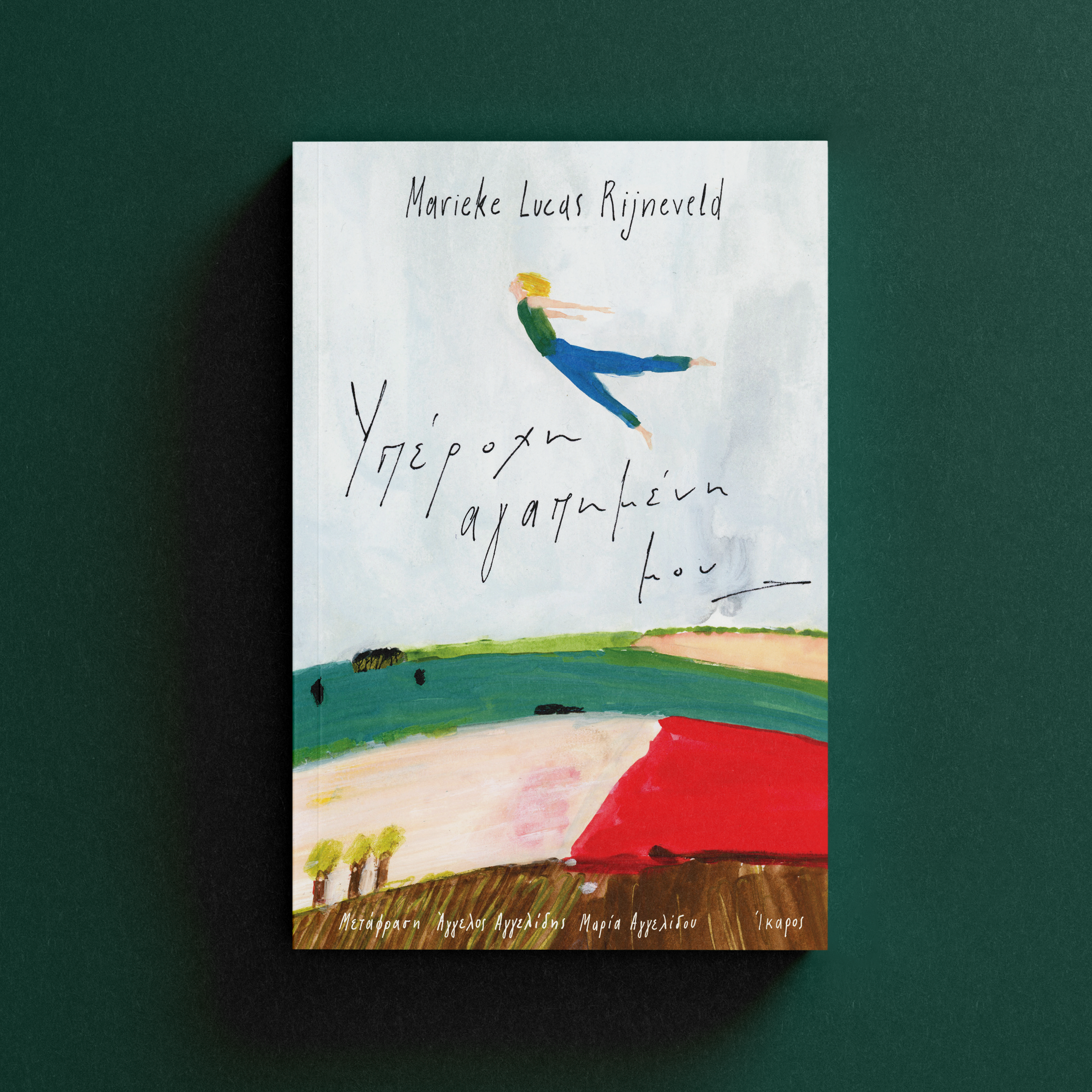 Υπέροχη αγαπημένη μου