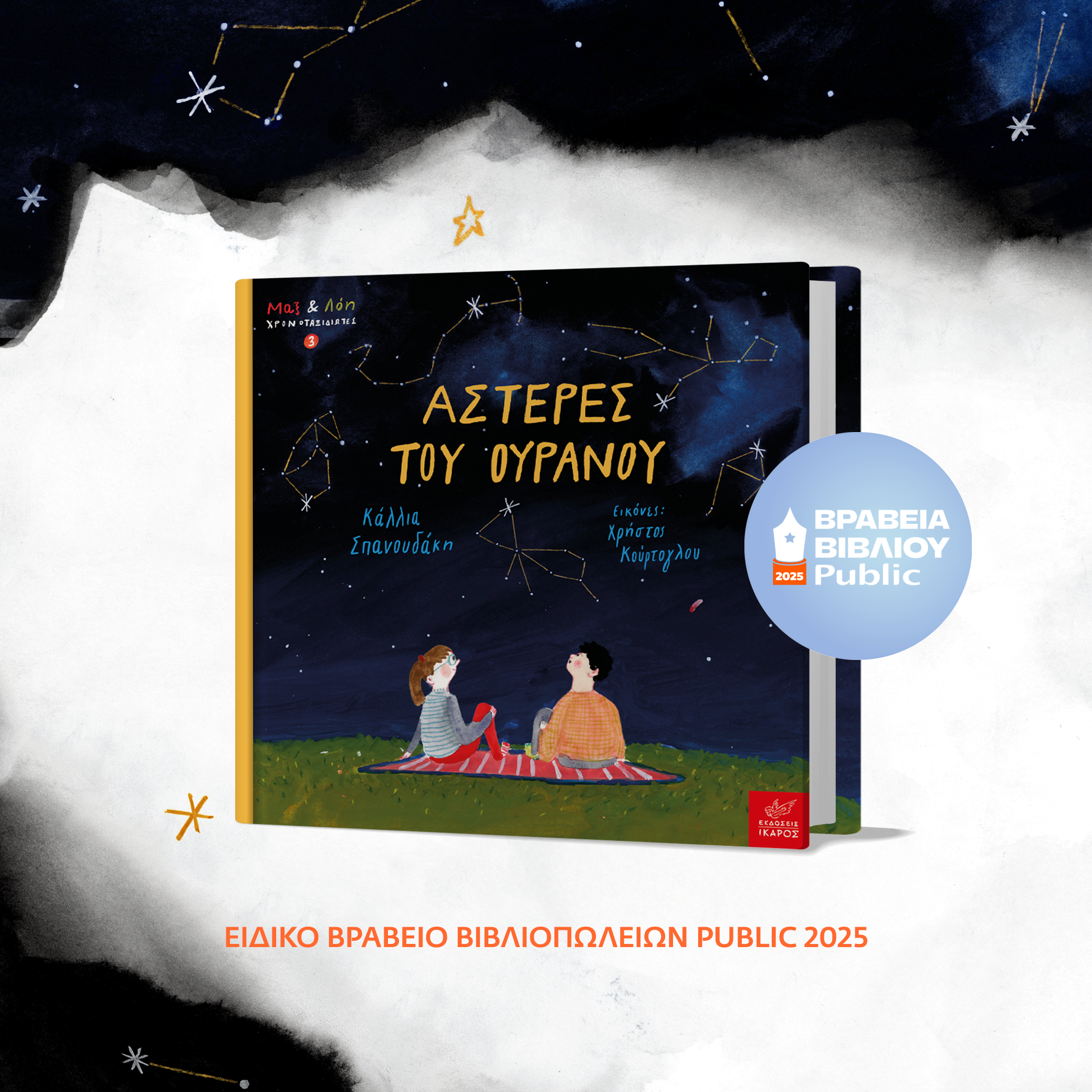 Αστέρες του ουρανού