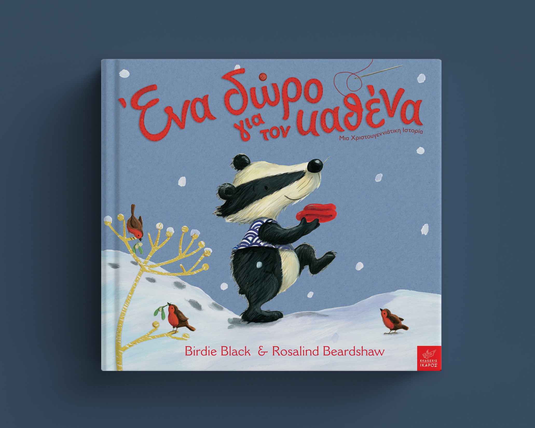 Χριστουγεννιάτικα βιβλία