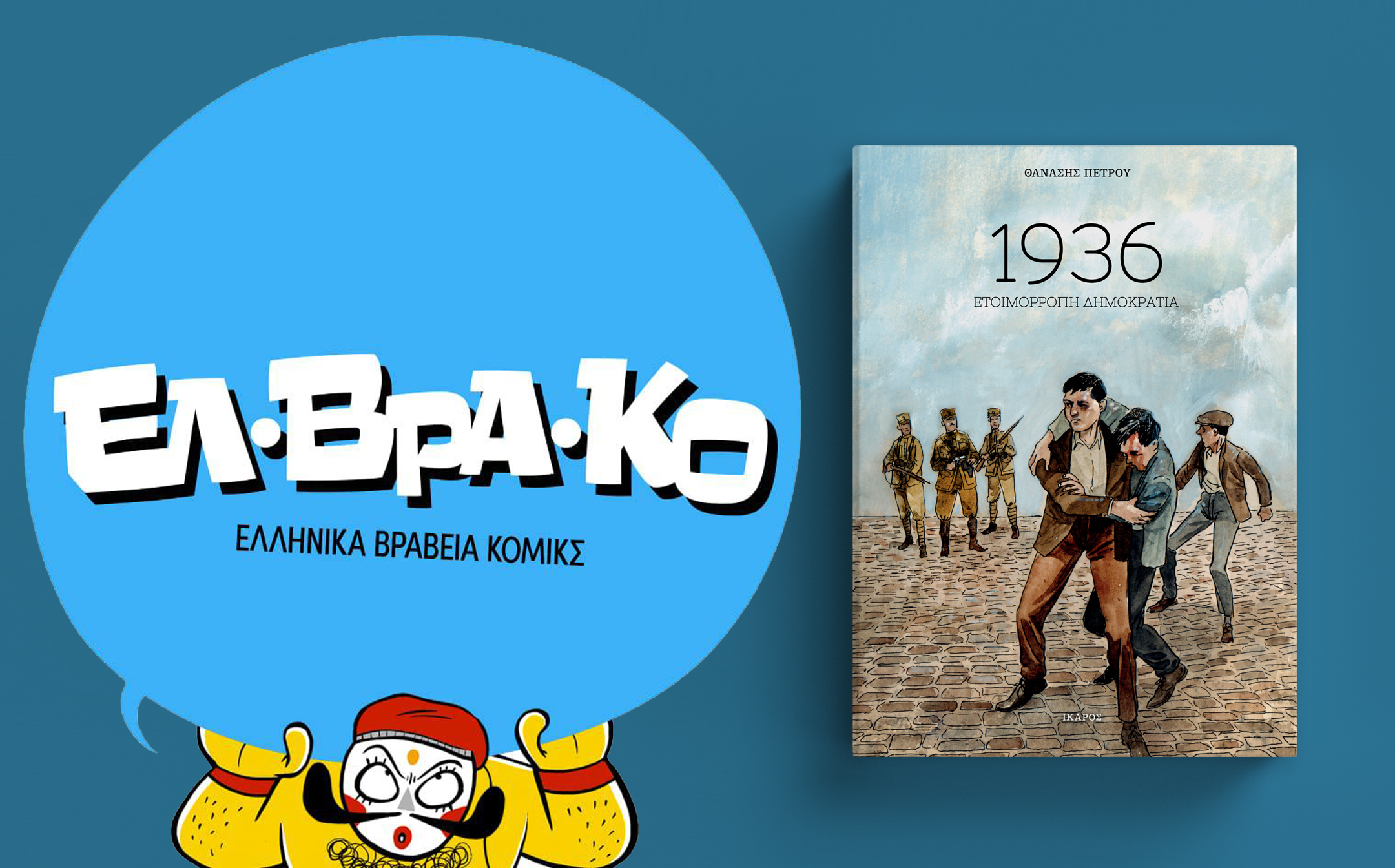 Ελληνικά Βραβεία Κόμικς