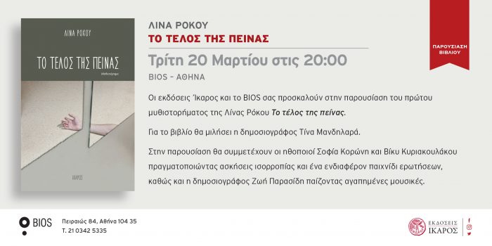 Λίνα Ρόκου