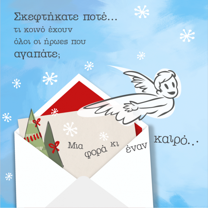 ΜΙα φορά κι έναν καιρό...