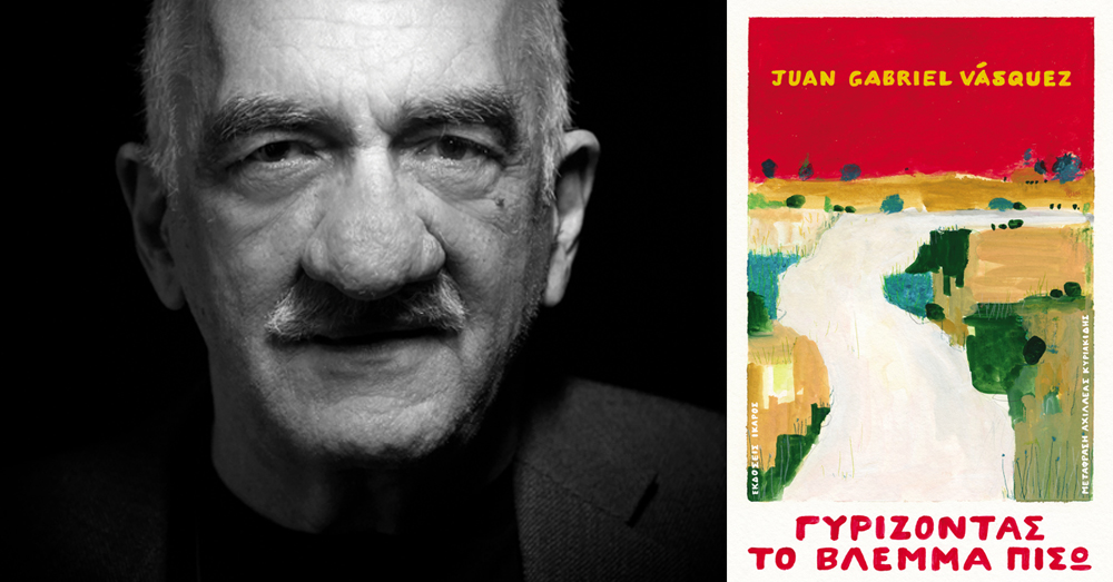 Γυρίζοντας το βλέμμα πίσω