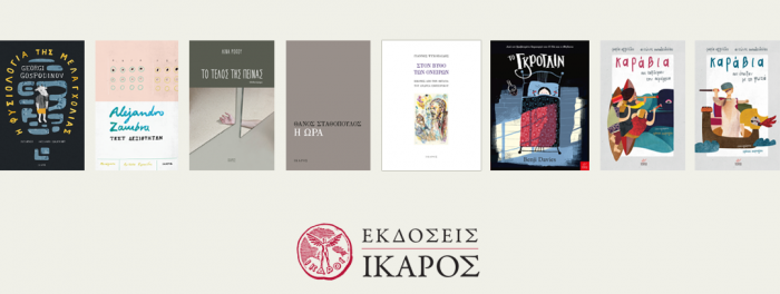 Εκδόσεις Ίκαρος νέες κυκλοφορίες