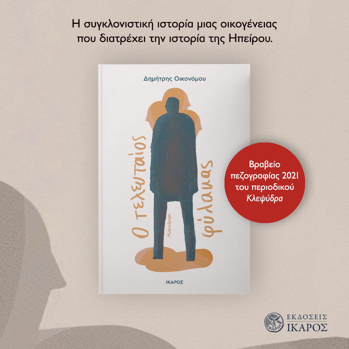 Δημήτρης Οικονόμου