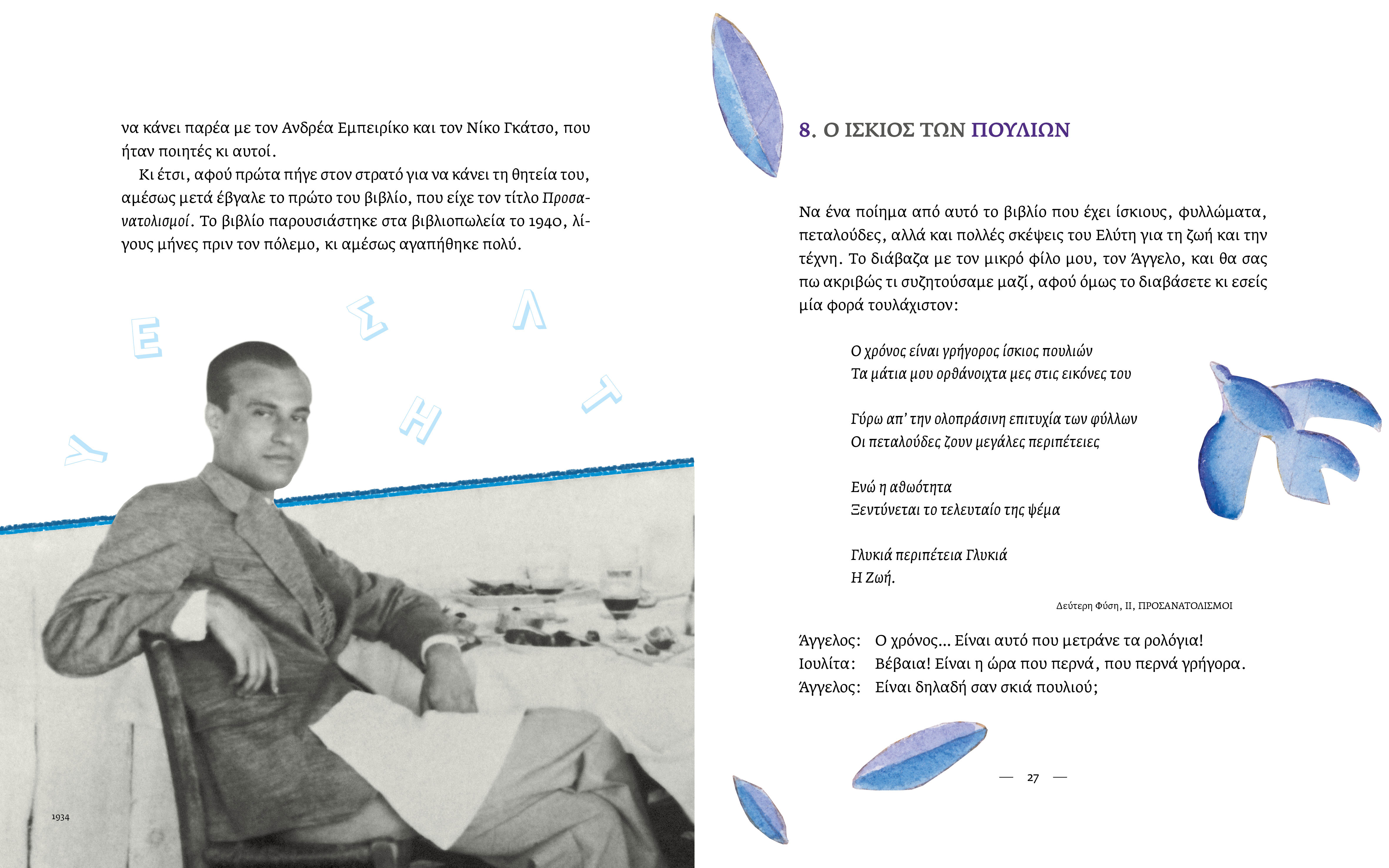 Ο Ελύτης για παιδιά