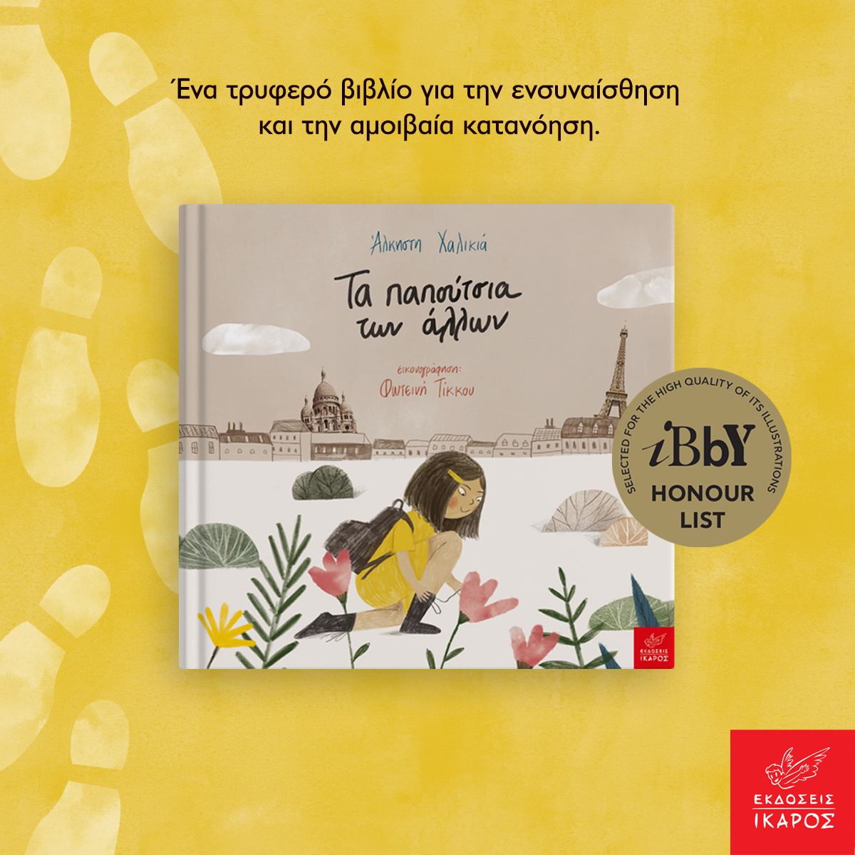 Τα παπούτσια των άλλων