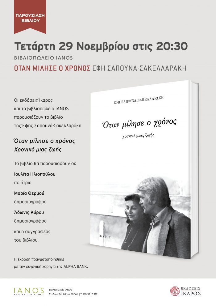 'Εφη Σαπουνά-Σακελλαράκη