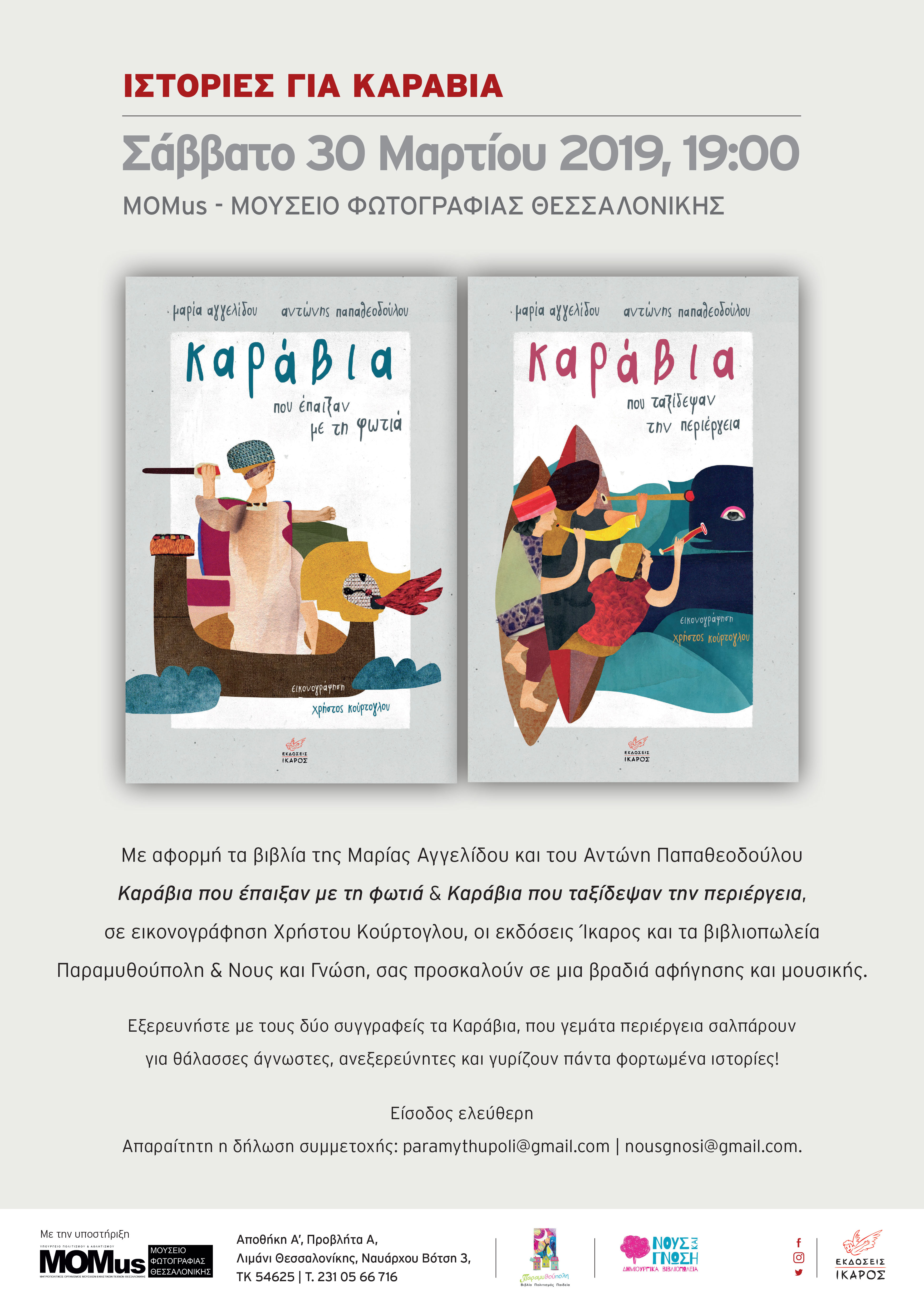 Καράβια Αγγελίδου Παπαθεοδούλου