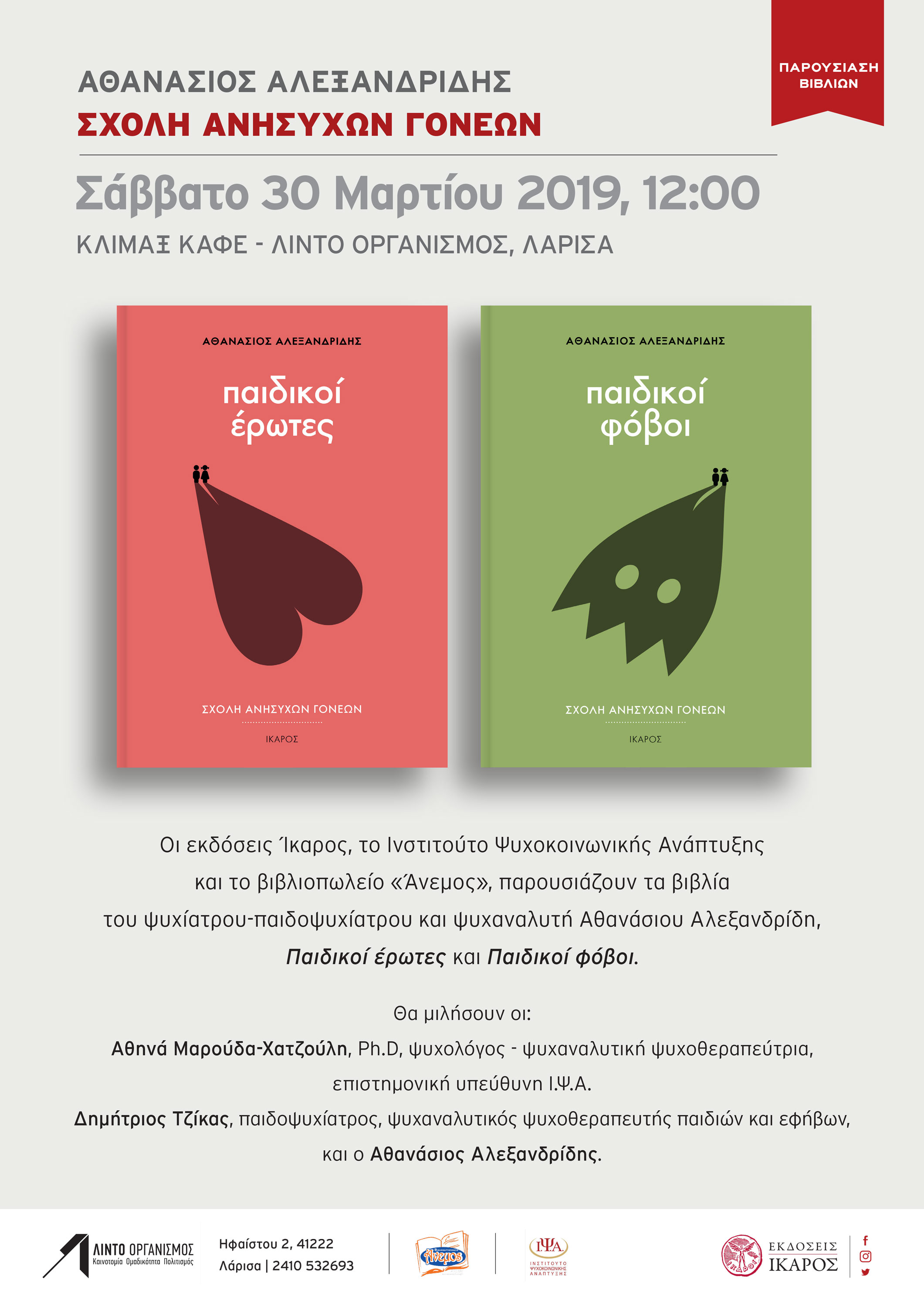 Αθανάσιος Αλεξανδρίδης