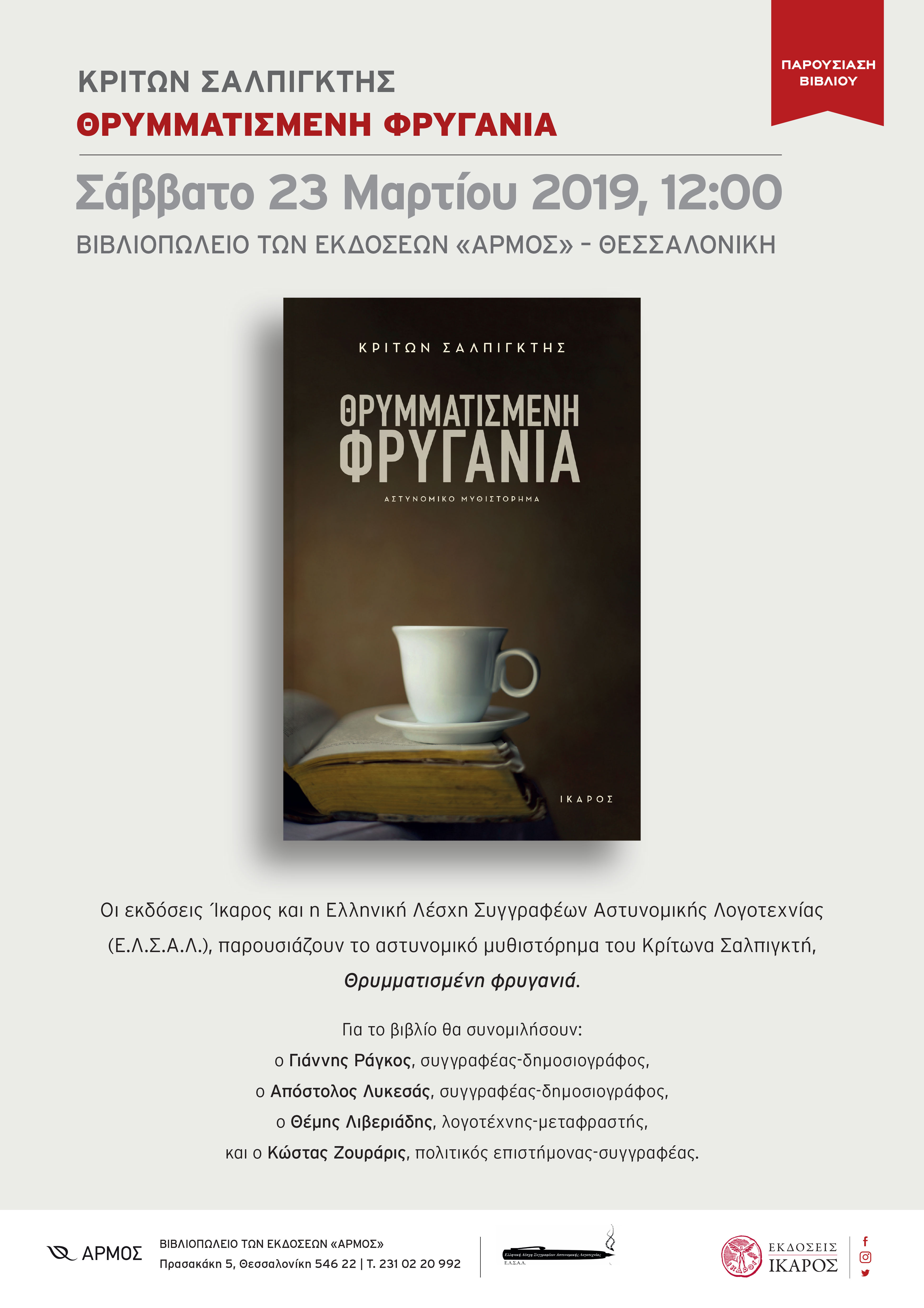 Κρίτων Σαλπιγκτής