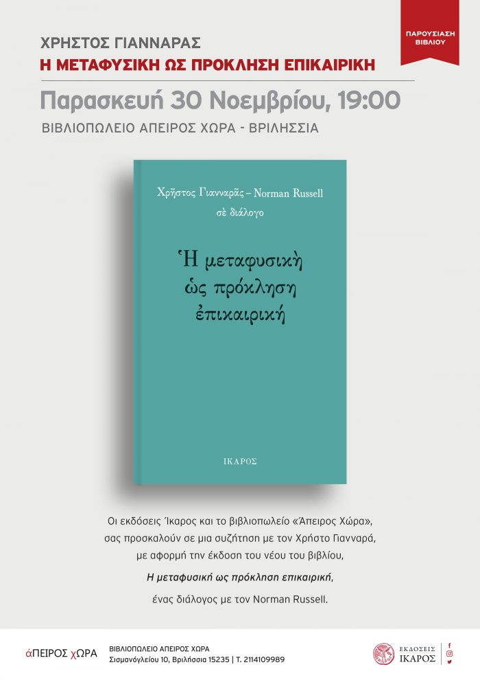 Χρήστος Γιανναράς