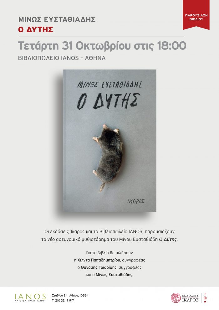 Μίνως Ευσταθιάδης