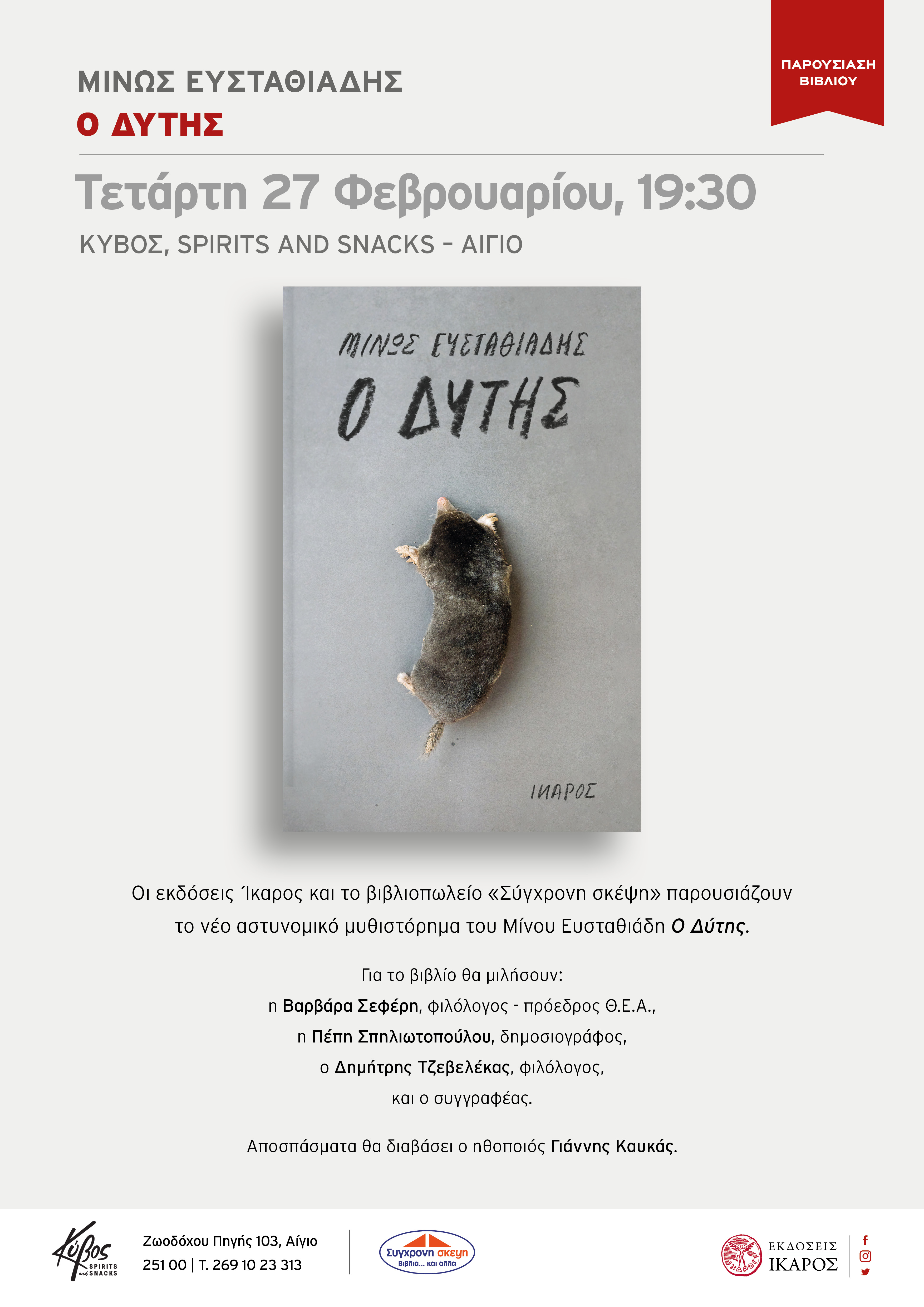 Μίνως Ευσταθιάδης