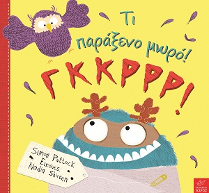 Τι παράξενο μωρό !